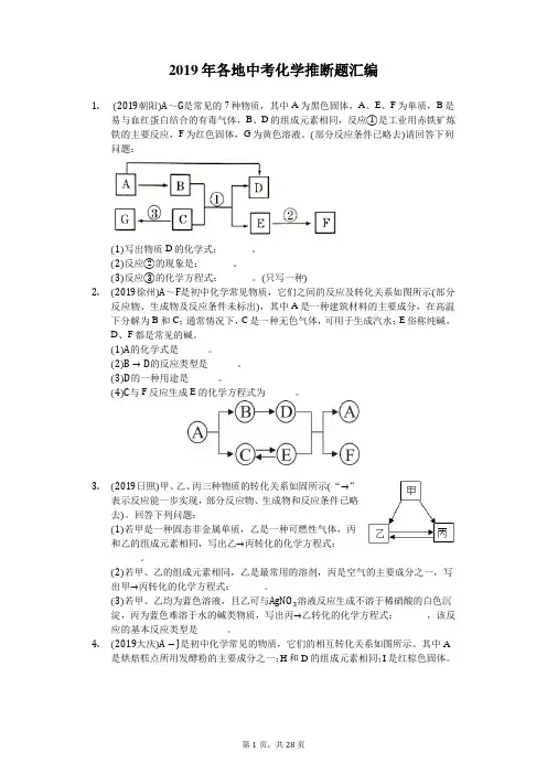 2019年各地中考化学推断题汇编(附答案)