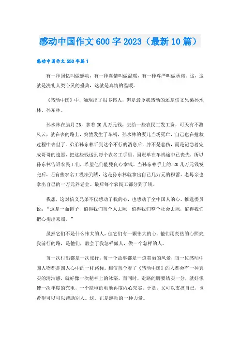 感动中国作文600字2023(最新10篇)