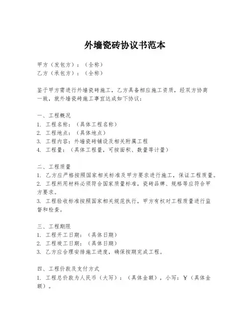 外墙瓷砖协议书范本