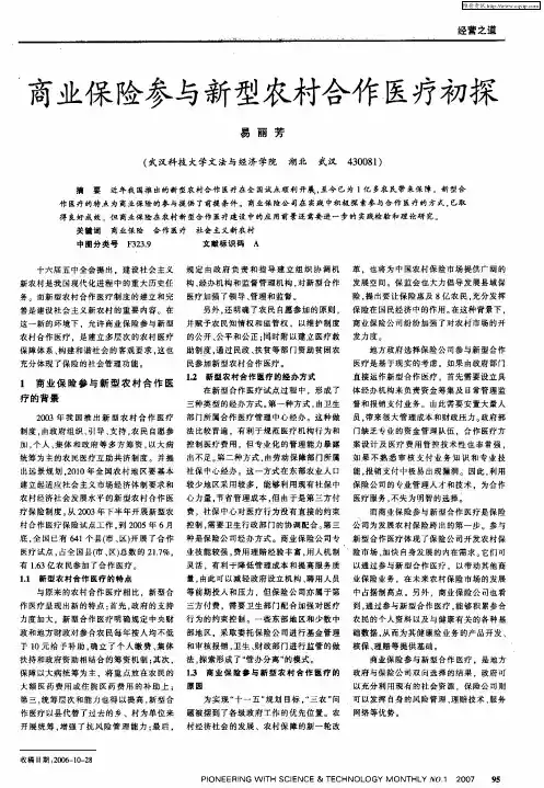 商业保险参与新型农村合作医疗初探