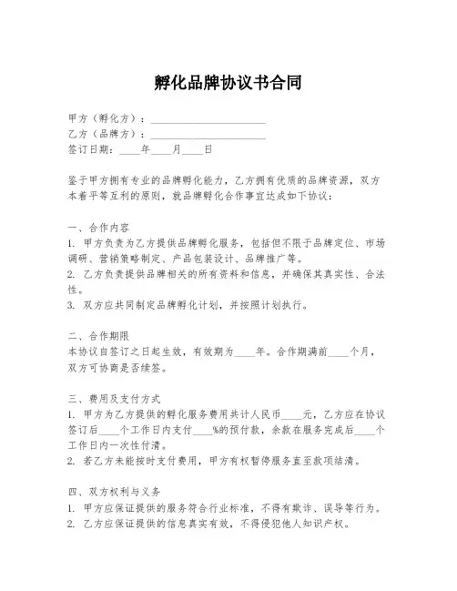 孵化品牌协议书合同