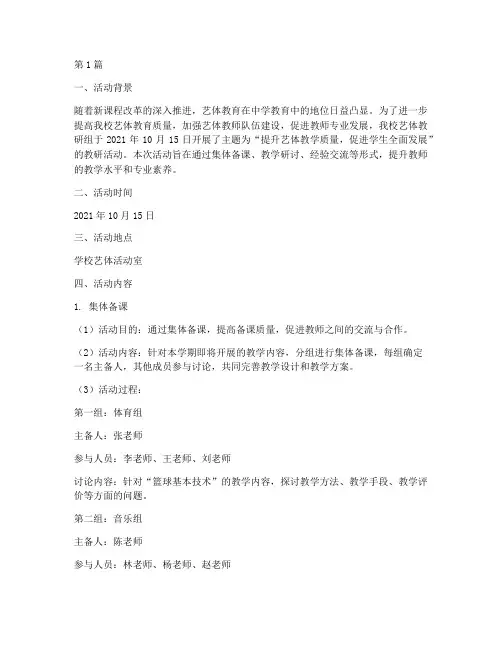 中学艺体教研组活动记录(3篇)