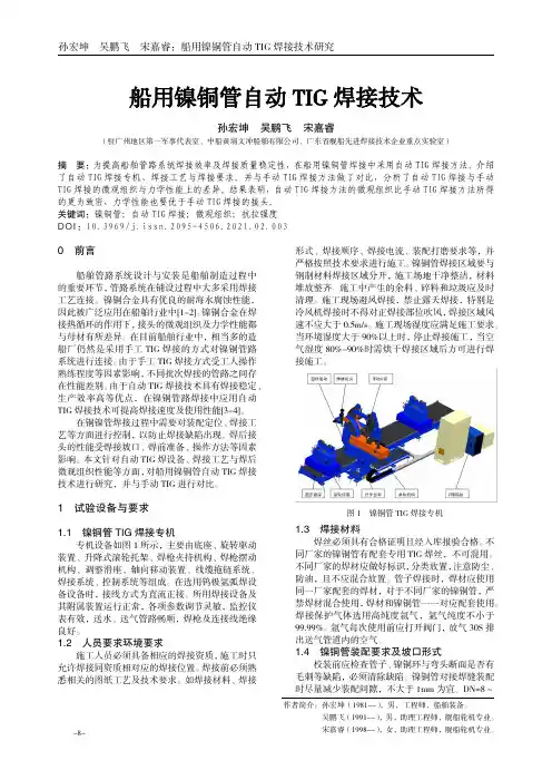 船用镍铜管自动TIG焊接技术