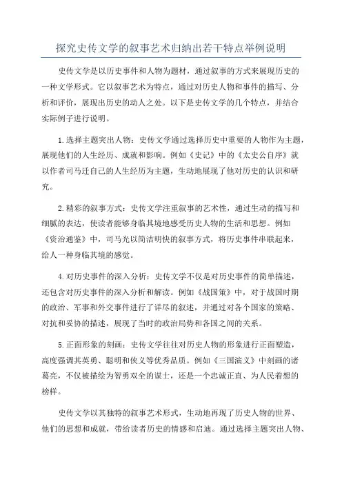 探究史传文学的叙事艺术归纳出若干特点举例说明