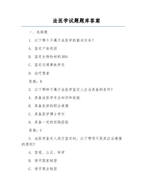 法医学试题题库答案