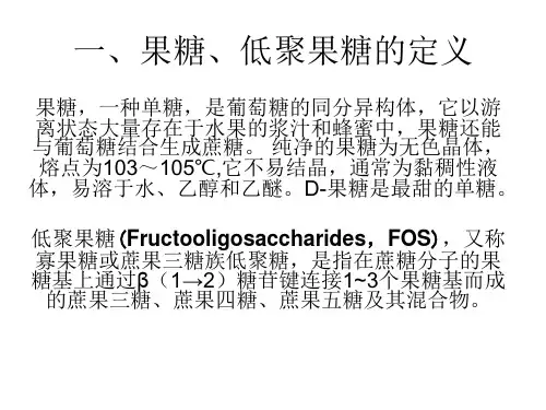 果糖及低聚果糖的分离纯化工艺技术ppt课件