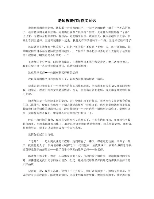 老师教我们写作文日记