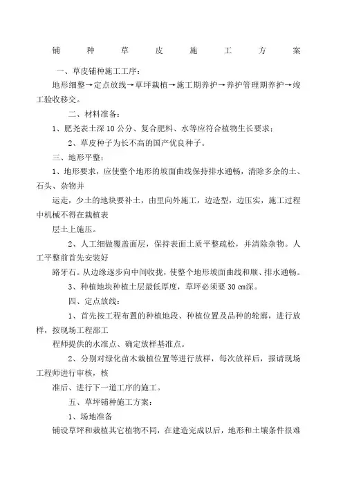 铺种草皮施工方案