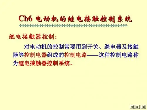 Ch6继电接触控制系统(修改)
