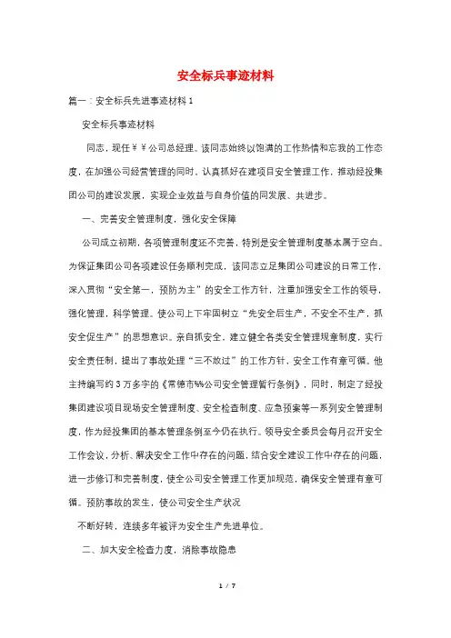 安全标兵事迹材料