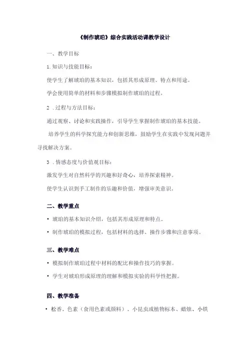 《11制作琥珀》(教案)四年级下册综合实践活动吉美版