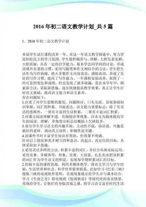 2016年初二语文教学计划_共5篇.doc