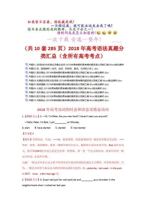 (共10套285页)2018年高考语法真题分类汇总(含所有高考考点)