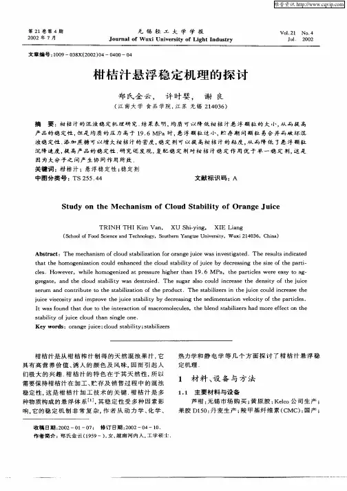 柑桔汁悬浮稳定机理的探讨