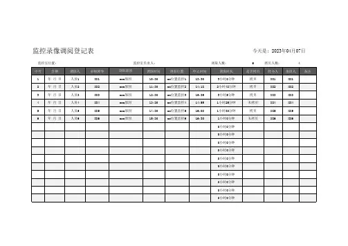 监控录像调阅登记表Excel模板