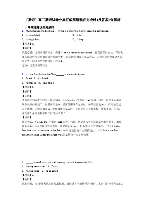 (英语)高三英语试卷分类汇编英语现在完成时(及答案)含解析