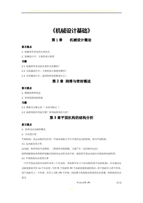 《机械设计基础》复习重点、要点总结