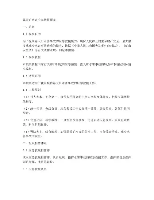 露天矿水害应急救援预案