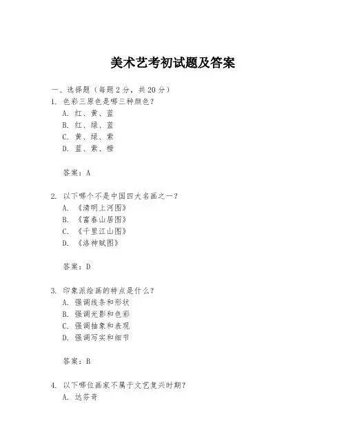 美术艺考初试题及答案