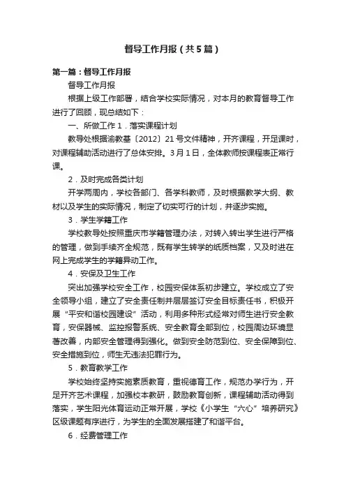 督导工作月报（共5篇）