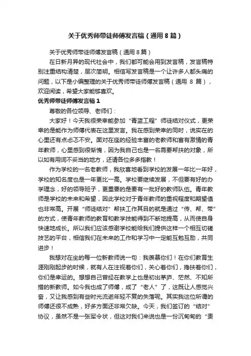 关于优秀师带徒师傅发言稿（通用8篇）