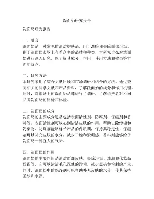 洗面奶研究报告