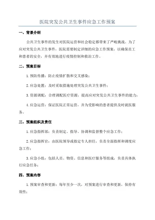 医院突发公共卫生事件应急工作预案