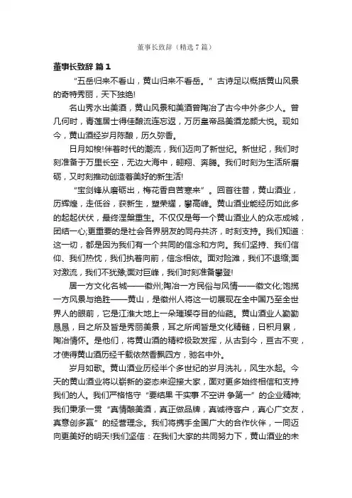 董事长致辞（精选7篇）