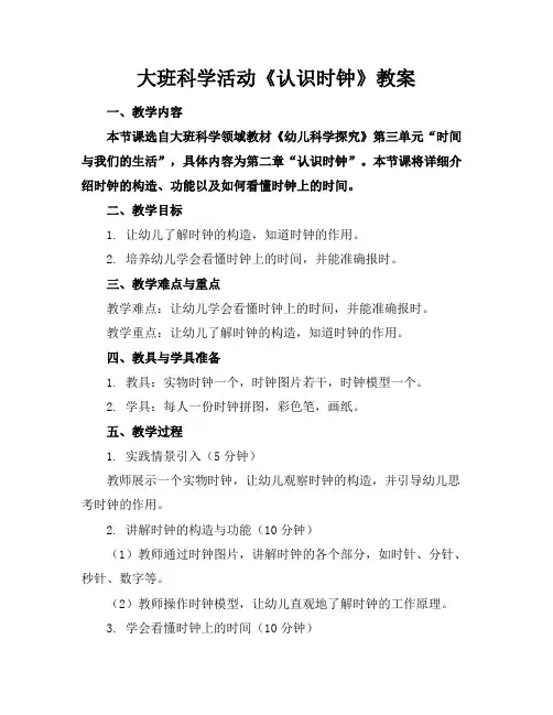 大班科学活动《认识时钟》教案