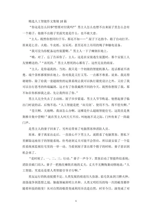 精选人工智能作文集锦10篇