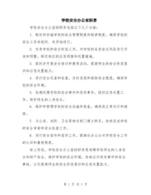 学校安全办公室职责