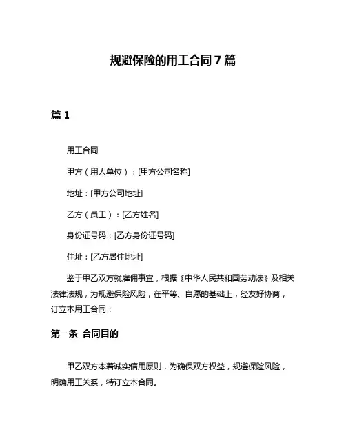 规避保险的用工合同7篇