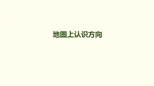 三年级【下】册数学-第一单元--《地图上认识方向》人教新课标版(优)(11张ppt)公开课课件