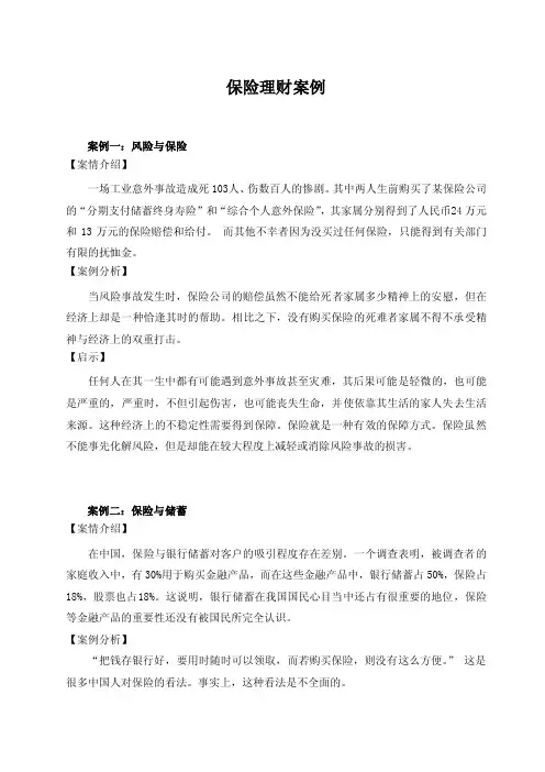 保险理财案经典案例