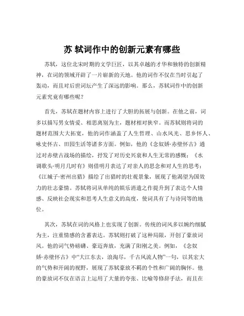 苏 轼词作中的创新元素有哪些