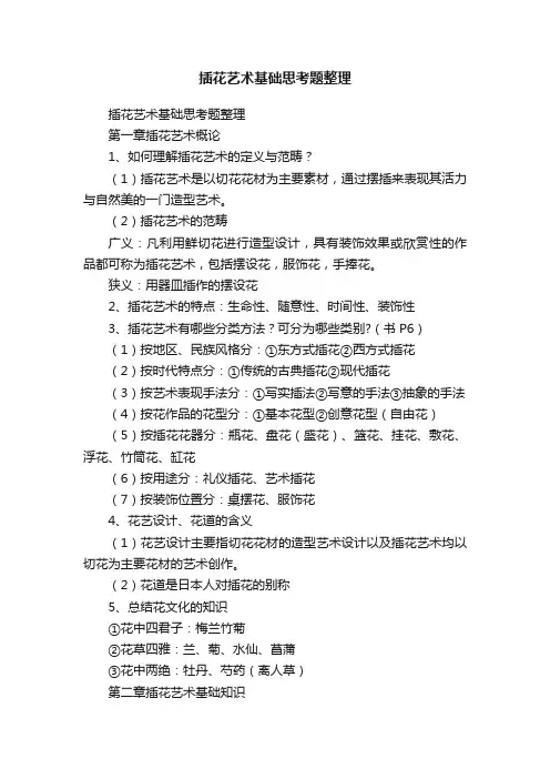 插花艺术基础思考题整理