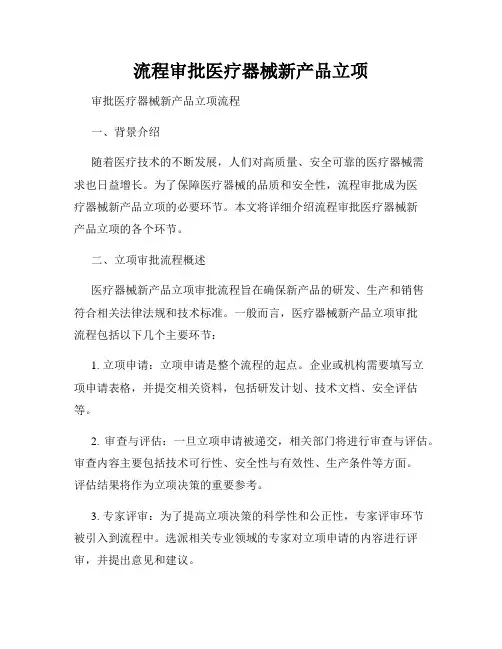 流程审批医疗器械新产品立项