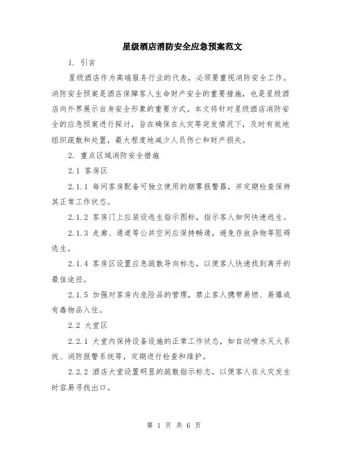 星级酒店消防安全应急预案范文（二篇）