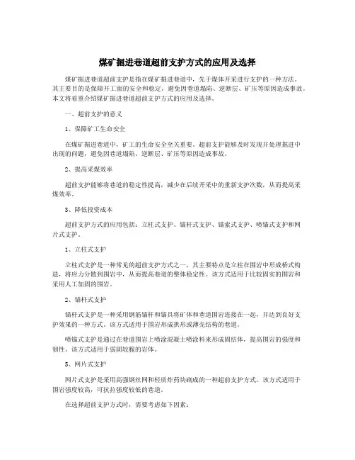 煤矿掘进巷道超前支护方式的应用及选择