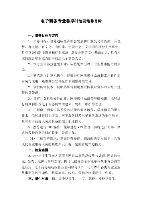 电子商务专业教学计划及培养目标