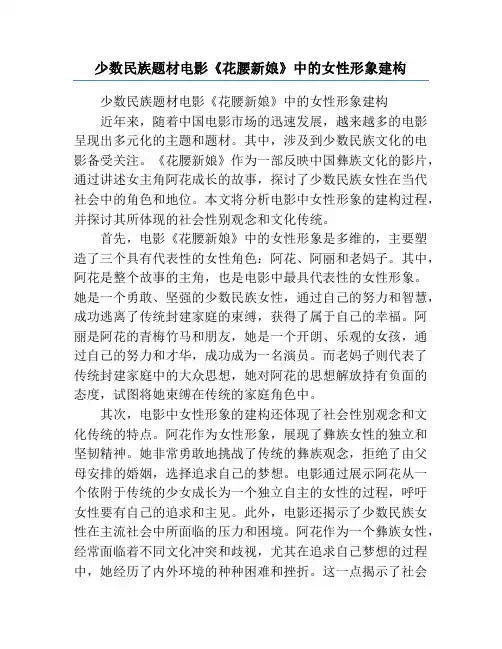 少数民族题材电影《花腰新娘》中的女性形象建构