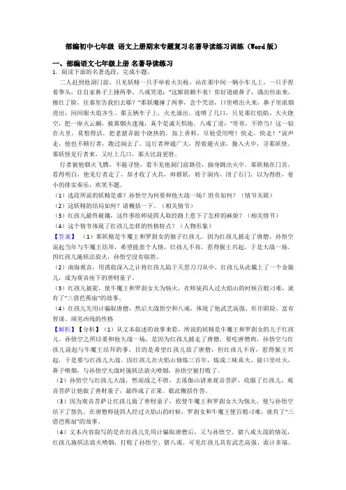 部编初中七年级 语文上册期末专题复习名著导读练习训练(Word版)