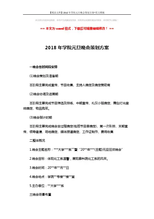 【精品文档】2018年学院元旦晚会策划方案-范文模板 (4页)