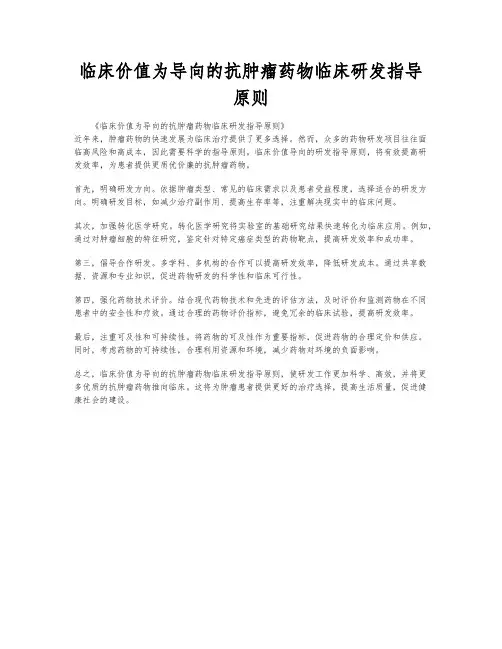 临床价值为导向的抗肿瘤药物临床研发指导原则