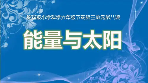六年级上册科学-能量与太阳优秀课件教科版课件PPT