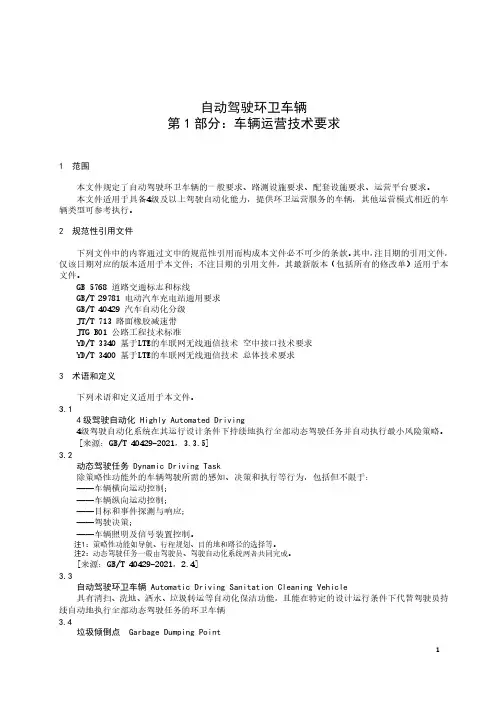 自动驾驶环卫车辆 第 1 部分：车辆运营技术要求-2023最新