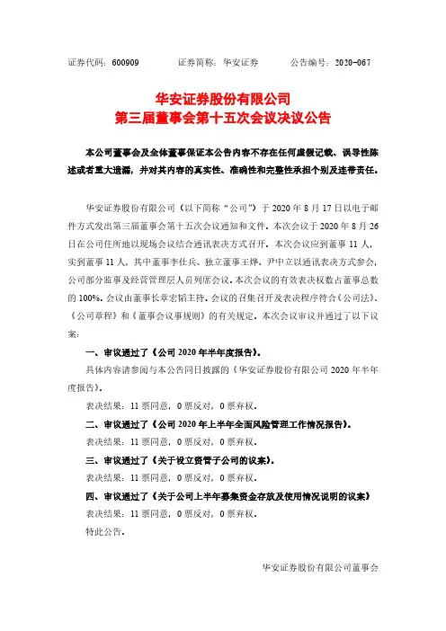 华安证券：第三届董事会第十五次会议决议公告