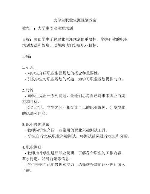 大学生职业生涯规划教案