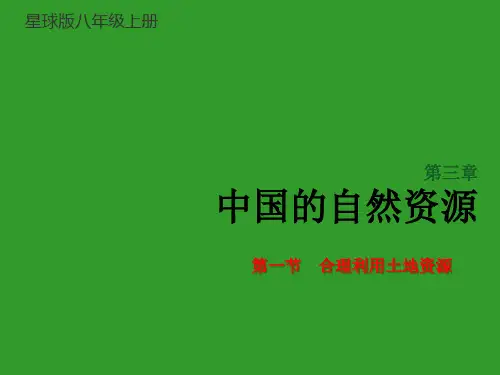 星球地理八年级上册第三章第一节 合理利用土地资源(共33张PPT)