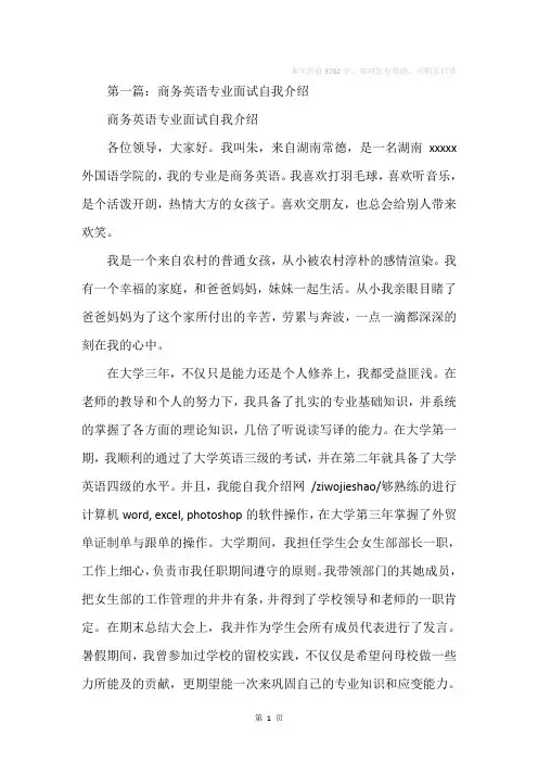 商务英语专业面试自我介绍(精选多篇)